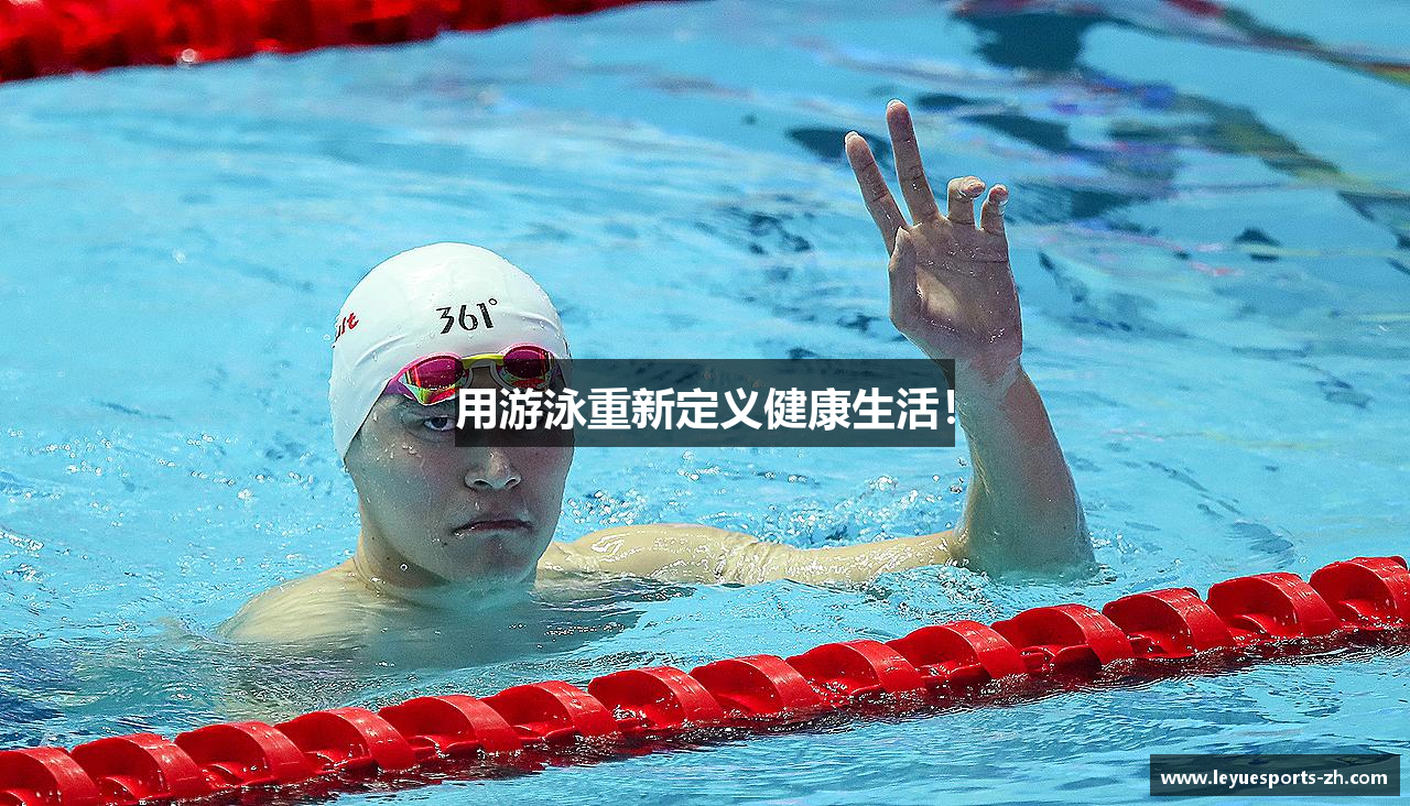 用游泳重新定义健康生活！